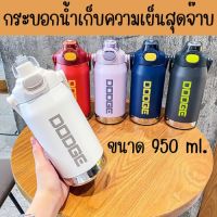 กระบอกน้ำเก็บอุณหภูมิ DODGE ขวดน้ำเก็บความร้อน- เย็น สแตนเลส316  มี2หัว  950 มล. พกพาสะดวก แถมหยอดยางให้ พร้อมที่จับ ขวดน้ำ กระบอกน้ำพกพา