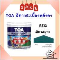 **ส่งทันที** สีทากระเบื้อง สีทาหลังคาและสีอเนกประสงค์ TOA Roof Paint  # R313 เขียวสมุทร