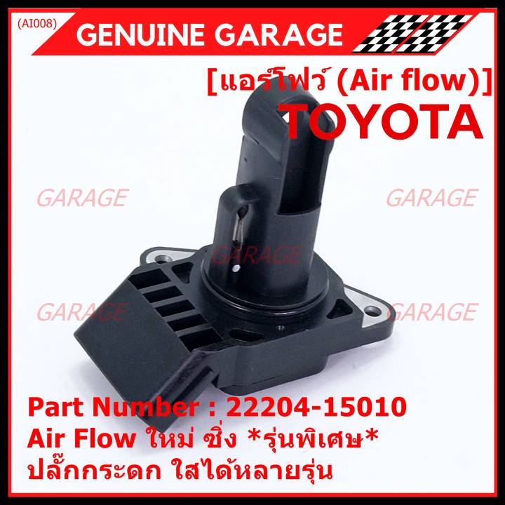 ราคาพิเศษ-ของใหม่-100-air-flow-sensor-รุ่นพิเศษ-ปลั๊กกระดก-ใส่ได้หลายรุ่น-toyota-mitsu-ford-พร้อมจัดส่ง