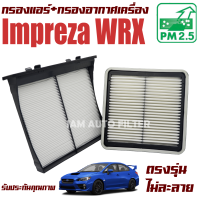 กรองแอร์ + กรองอากาศ Subaru Impreza WRX เครื่อง 2.5 ปี 2012-2016 (ซูบารุ อิมเพรสซ่า)