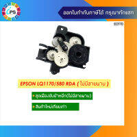 ชุดเฟืองขับผ้าหมึก  Epson LQ1170/580 RDA (ไม่มีสายพาน)