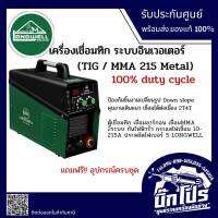 เครื่องเชื่อม LONGWELL TIG/MMA 215 Metal ระบบอินเวอร์เตอร์ 2 ระบบ