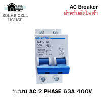 เบรกเกอร์ AC 63A 2P (เฟส) 400V