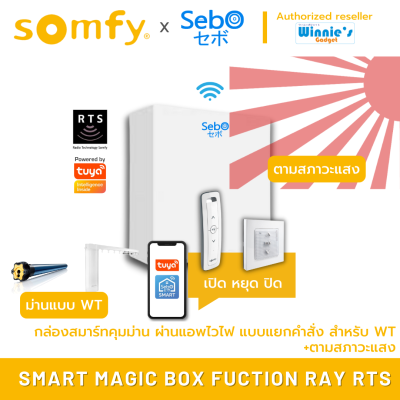 Somfy x SMART MAGIC BOX FUNCTION RAY RTS สมาร์ทคุมม่าน ผ่านแอพไวไฟ แบบแยกคำสั่ง สำหรับม่านแบบ somfy RTS บน TUYA พร้อมระบบตามสภาวะแสง
