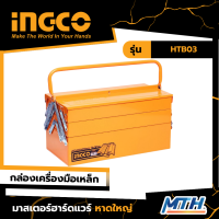 INGCO กล่องเครื่องมือ กล่องเครื่องมือเหล็ก รุ่น HTB03