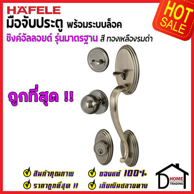 ถูกที่สุด HAFELE มือจับประตู ซิงค์อัลลอยด์ พร้อมระบบล็อค สีทองเหลืองรมดำ 489.94.407 มือจับประตู ด้ามจับประตู ประตู Door Handle เฮเฟเล่ ของแท้ 100%