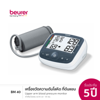 Beurer เครื่องวัดความดันโลหิตที่ต้นแขน รุ่น BM40 [รับประกัน 5 ปี แถม อะแดปเตอร์ในกล่อง]