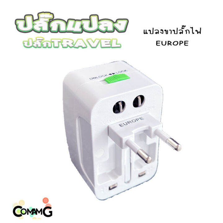 ปลั๊กแปลงขา-travel-adapter-universal-plug-หัวปลั๊ก-เอนกประสงค์-มีถุงผ้าให้