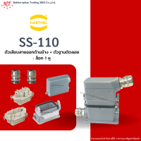 Harting-Set : SS-110 - ตัวเสียบสายออกด้านข้าง + ตัวฐานติดลอย ล๊อก 1 หู