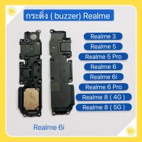 กระดิ่ง ( Buzzer ) Realme 8 (4G ) / Realme 8 ( 5G  ) / Realme 3 / Realme 5/ Realme 5i / Realme 5 Pro / Realme 6 / Realme 6 Pro (ใช้สำหรับ ฟังเพลง แล้วเสียงแตก  และเสียงเรียกเข้าแตก)