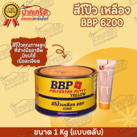 สีโป๊ว เหลือง BBP 6200 สีโป๊ว+น้ำยาเร่งเเข็ง ชุดเล็ก ขนาด 1Kg