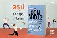 หนังสือ LOON SHOTS ลูนช็อตไอเดียบ้าๆ ที่พลิกชะตาโลก / ซาฟี บาห์คอลล์ (Safi Bahcall) / วีเลิร์น / ราคปก 365 บาท