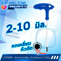 KINGTONY ประแจหกเหลี่ยม หัวตัด ด้ามตัวแอล 2 - 10 มิล.  รุ่น 1165MR  คิงโทนี่ ไต้หวัน100% ช่างมืออาชีพอู่ซ่อมรถใช้ 1165