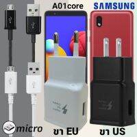 ที่ชาร์จ Samsung A01 core 15W MICRO ซัมซุง หัวชาร์จ (US)(EU) สายชาร์จ ไมโคร 2เมตร Super Fast Charge ชาร์จเร็ว ชาร์จไว ชาร์จด่วน ของแท้ รับประกันสินค้า ขายถูก