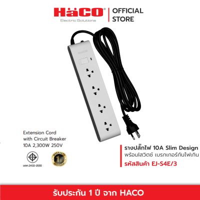 HACO ปลั๊กไฟ รางปลั๊กไฟ เต้ารับ 4 ช่อง สวิตช์เดี่ยว สายไฟยาว 3 เมตร ปลั๊กราง ปลั๊ก 10 แอมป์ (250 โวลต์) รุ่น EJ-S4E/3 Slim Design