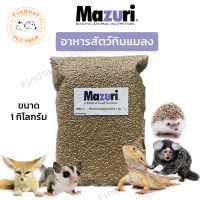 มาซูริ อาหารสัตว์กินแมลง (5M6C-1) Mazuri Insectivore Diet 1 kg. เม่นแคระ ชูก้าไรเดอร์ เบี๊ยดดราก้อน ลิง