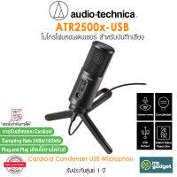 Audio-Technica ATR2500x-USB Microphone ไมค์อัดเสียง ไมค์ไลฟ์สด คุณภาพเสียง 24 Bit ใช้ได้ทั้ง Windows I Mac I iOS