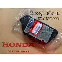 แท้ศูนย์ ไส้กรองอากาศ Scoopy-I เก่า / Scoopy-I ใหม่ - Zoomer-X เิกตรงจากศูนย์ HONDA