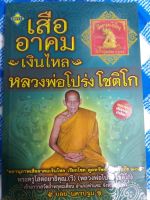 หนังสือเสืออาคมเงินไหลหลวงพ่อโปร่ง โชติโก