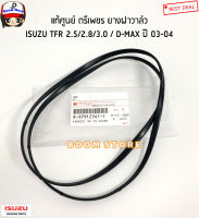 Y2K ISUZU แท้ศูนย์ ยางฝาวาล์ว ISUZU TFR (4JA1/4JB1/4JH1)/ D-MAX ดีแม็กเครื่องไดเร็ก ปี 03-04 (4JA1/4JH1) แท้ตรีเพชร รหัส.8-97912741-T