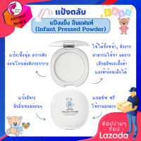 ส่งฟรี แป้งตลับ แป้งอัดแข็ง อินแฟนท์ กิฟฟารีน (14 g.) ใช้ได้ทั้งใบหน้า ผิวกาย อ่อนโยนต่อผิวบอบบาง เนื้อเนียน ละเอียด พร้อมส่ง