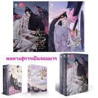 [พร้อมส่ง] Boxset #หนทางสู่การเป็นท่านจอมมาร By 甜心 เถียนซิน [พร้อมส่ง] รอบจองของครบ