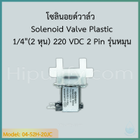 Solenoid Valve Plastic 1/4"(2 หุน) 220 VAC 2 Pin รุ่นหมุน