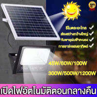 ไฟโซล่าเซลล์ ไฟโชล่าเชลล์ 45W 60W 100W 300W 500W 1200W ไลท์โซล่า ไฟ led โซล่าเซล หน้าบ้าน โคมไฟนอกบ้าน solar light ไฟ Solar Cell ใช้พลังงานแสงอาทิตย์ ไฟถนนเซล ไฟโซล่า ไฟสปอตไลท์ กันน้ำ โซล่าเซลสปอตไล ไฟ โซล่าเซลล์ led ไฟโซล่าเซลบ้าน