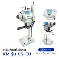 เครืองตัดผ้าใบมีดตรง ยี่ห้อ:KM 750W