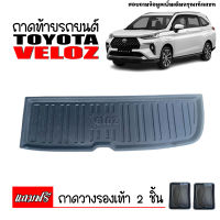 ถาดท้ายรถยนต์ TOYOTA VELOZ ปี 2022 (แถมถาด) ถาดท้ายรถ ถาดวางสัมภาระท้ายรถ ถาดรองท้ายรถ ถาดท้ายรถยกขอบ ถาดปูท้ายรถ ถาดสัมภาระรถ  ถาดท้ายรถ