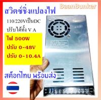 สวิตซ์ชิ่งเพาเวอร์ซัพพลาย ปรับได้ แปลง AC 110 / 220โวลต์ เป็น DC 0-48V / 0-10.4A 500วัตต์  สต็อกไทย พร้อมส่ง สินค้าใหม่