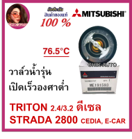 Mitsubishi  แท้ศูนย์ วาล์วน้ำเปิดเร็ว 76.5 องศา TRITON 2.4 MIVEC 3.2, CEDIA 4G18 ,STRADA 2800 (4M40), E-CAR 1600CC, 4G91 เบอร์ 191593