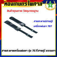 สายสะพาย เครื่องพ่นยา รุ่น 767 ธรรมดา