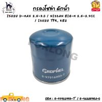 กรองโซล่า ดักน้ำ (ELEMENT FUEL FILTER) ISUZU D-MAX 2.5-3.0 / NISSAN BIG-M 2.5-2.7CC / ISUZU TFR, KBZ OEM : 8-97916993-T  / 8-94448984-0