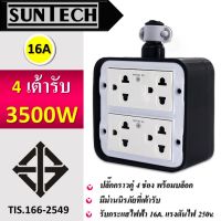 ? SUNTECH เต้ารับ บล็อกยาง PVC ปลั๊กกราวคู่ 4 ช่อง (ทรงสี่เหลี่ยม) สำหรับ ประกอบเป็น ปลั๊กพ่วง