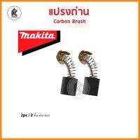 ( Promotion+++) คุ้มที่สุด ของแท้! แปรงถ่าน มากีต้า MAKITA Carbon brush CB-A CB51 64 65 70 85 100 105 106 153 155 175 203 204 303 304 411 415 417 ราคาดี อุปกรณ์ ทาสี อุปกรณ์ ทาสี บ้าน อุปกรณ์ ทาสี ห้อง อุปกรณ์ ใน การ ทาสี