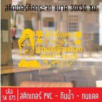 สติกเกอร์ตัด ร้านเสริมสวย บิวตี้ซาลอน SK 075 ขนาด 30X50 ซม สำหรับติดกระจกร้าน