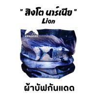 ผ้าบัฟรุ่น " สิงโต นาร์เนีย " ( Lion )  *เลือกสีได้*ผ้าบัฟกันแดด ZZ ผ้าบัฟปิดจมูก ผ้าบัฟกันฝุ่น  ผ้าบัฟกันuv ผ้าโพกหัว  ผ้าbuff