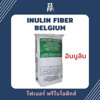 Inulin fiber (เบลเยี่ยม) อินนูลิน พรีเมี่ยม นำเข้าจากเบลเยี่ยม ใยอาหารละลายน้ำ ธรรมชาติ (1,000 กรัม)