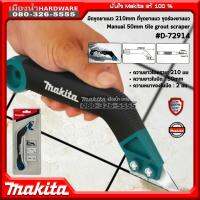 Makita รุ่น D-72914 มีดขูดยาแนว 210mm ความยาวใยมีด 50mm ที่ขูดยาแนว ขูดร่องยาแนว Manual 50mm tile grout scraper