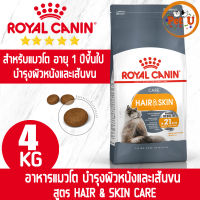 [หมดอายุ 2024] Royal Canin HAIR &amp; SKIN CARE 4kg อาหารเม็ด สำหรับแมวโต เน้นบำรุงขนและ ผิวหนัง