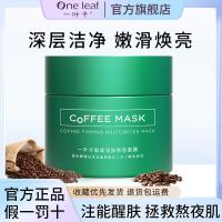 One leaf mask coffee charging mud mask deep cleansing exfoliating smear mask women stay up late to learn skin care products