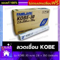 ลวดเชื่อม KOBE ของแท้ รุ่น KOBE-30 ขนาด 2.6 x 350 มิลลิเมตร ลวดเชื่อมสแลนเลส ลวดเชื่อมงาน ลวดเชื่อมเหล็ก ลวดเชื่อมอลูมิเนียม ผลิตจากแกนลวดและผงฟลักซ์คุณภาพสูง ผิวรอยเชื่อมเรียบเป็นมันวาว ขี้แสล็กเคาะออกง่าย แพ็คละ 2 กิโลกรัม 1 ชิ้น รับประกันคุณภาพสินค้า P