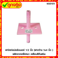 ฝาปิดบ่อบาดาล 1/2 นิ้ว หน้าแปลนเหลี่ยม 5×4 นิ้ว  (สีชมพู) * ส่งฟรี * ถูกจริงมอลล์