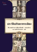 ประวัติปรัชญาการเมือง ลีโอ สเตร๊าส์ และ โจเซ็ฟ คร็อปซีย์ ศ.ดร. สมบัติ จันทรวงศ์ แปล เล่มที่ ๓