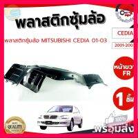 ⭐5.0 | 99+ชิ้น ซุ้มล้อ พลาสติก มิตซูิชิ ซีเดีย 01-03 หน้าขวา MITSUBISHI CEDIA 2001-2003 FR โกดังอะไหล่ยนต์ อะไหล่ยนต์ รถยนต์ รองรัการคืนสินค้า ชิ้นส่วนสำหรับติดตั้งบนมอเตอร์ไซค์