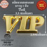 LOGO โลโก้ วีไอพี VIP สีทอง ผลิตจากสแตนเลส ขนาด 5.5x2.5เซนติเมตร บรรจุ 1 อัน HISO-CAR ตาปองประดับยนต์ โลโก้แมน รถยนต์ รถกระบะ รถSUV รถกะบะ รถบรรทุก มอเตอร์ไซค์ จักรยาน รถจักรยานยนต์ มอเตอไซ