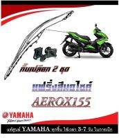 ชุดสีมอไซค์ aerox155  แอร็อคซ์ ยามาฮ่า ชุดสีเดิมตรงรุ่น สินค้าแท้ศูนย์ YAMAHA พร้อมส่ง ชุดสี (สีเขียว) แฟริ่ง เปลือก กาบมอไซค์