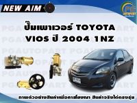 ปั๊มเพาเวอร์ TOYOTA VIOS ปี 2004 1NZ (ลูก) / NEW AIM