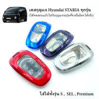 เคสกุญแจรถ Hyundai STARIA หุ้มรีโมทกันรอย หุ้มกุญแจ ใช้กับ ฮุนได สตาร์เรีย ทุกรุ่น งานเกรดพรีเมี่ยม ส่งเร็ว สินค้าอยู่ไทย พร้อมส่ง